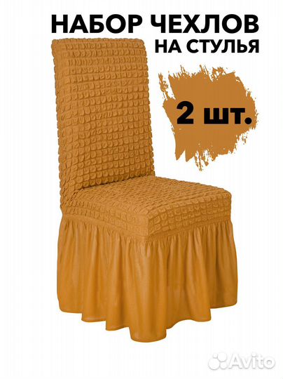 Чехлы для стульев со спинкой 2 шт, цвет Горчичный