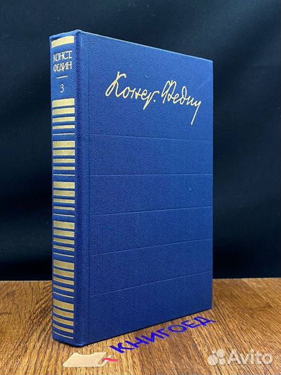 Константин Федин. Собрание сочинений в 12 томах. Т