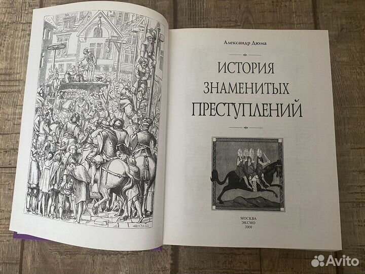 История знаменитых преступлений - А. Дюма