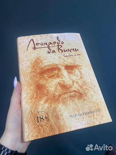 Николл. Леонардо да Винчи