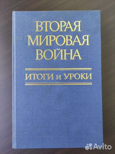 Книга Вторая мировая война. Итоги и уроки