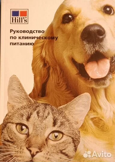 Ветеринарные книги по питанию кошек и собак