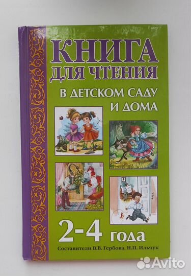 Для чтения в детском саду 2-4 года