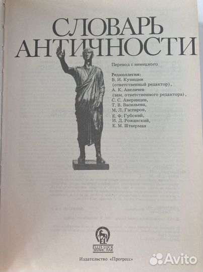 Словарь античности