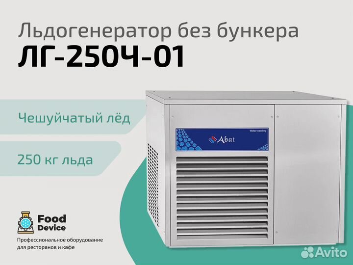Льдогенератор лг-250Ч-01 без бункера