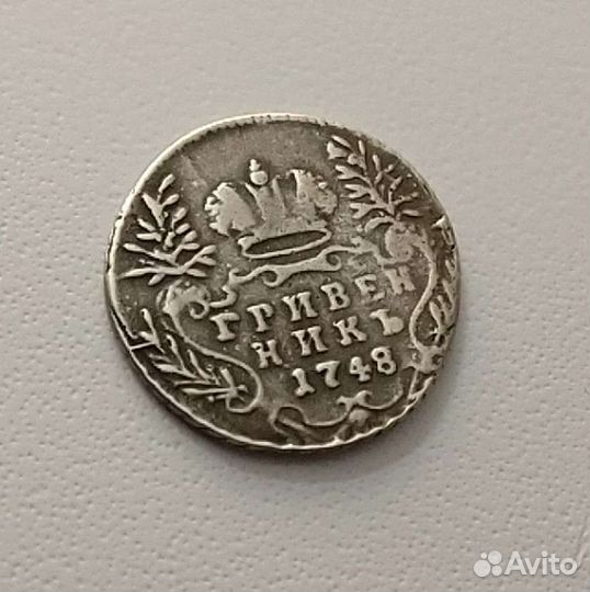 Гривенник Елизаветы 1748 года