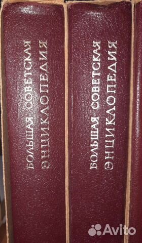 Большая Советская энциклопедия