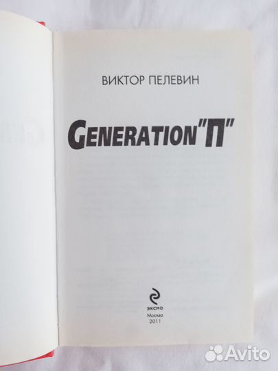 Виктор Пелевин Generation П