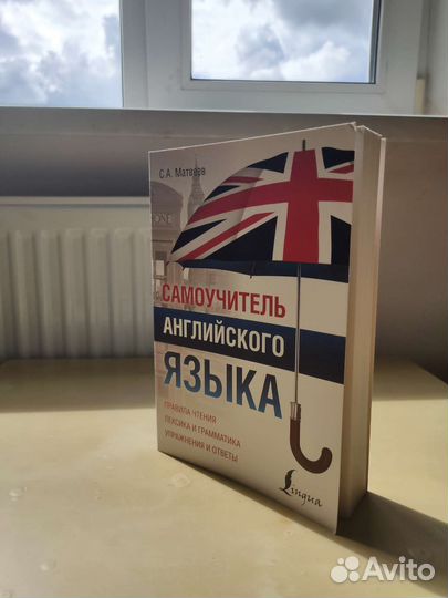 Самоучитель по английскому языку С.А.Матвеев