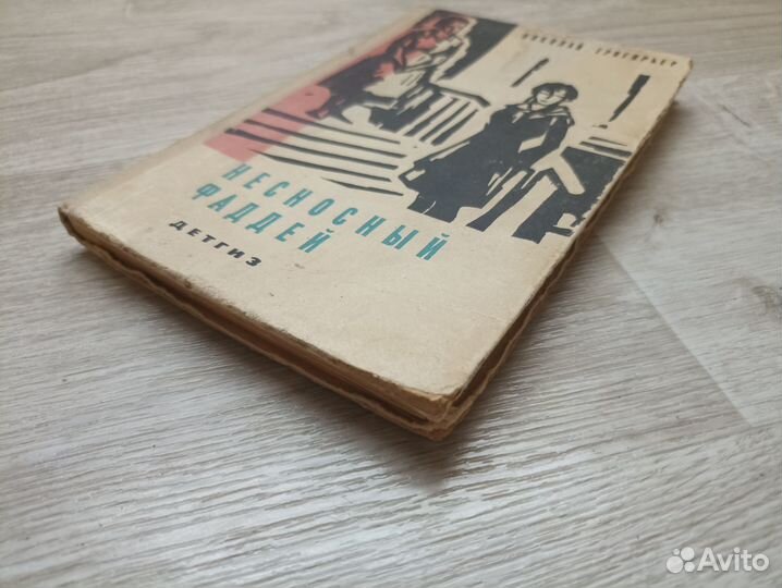 Григорьев Н. Несносный Фаддей детгиз 1963Г. (дл)