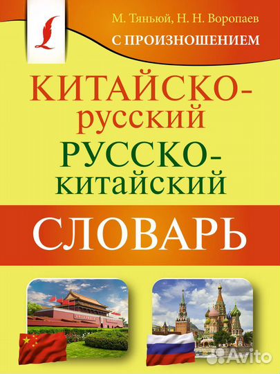 Китайско-русский русско-китайский словарь