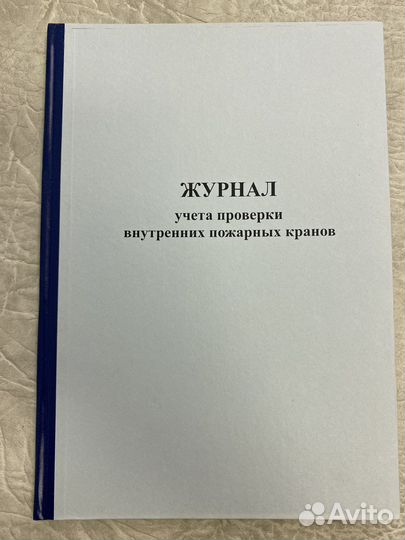 Журнал инструктажей о мерах пожарной безопасности