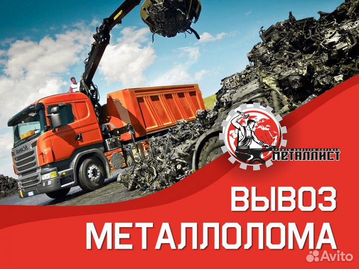 Вывоз металлолома