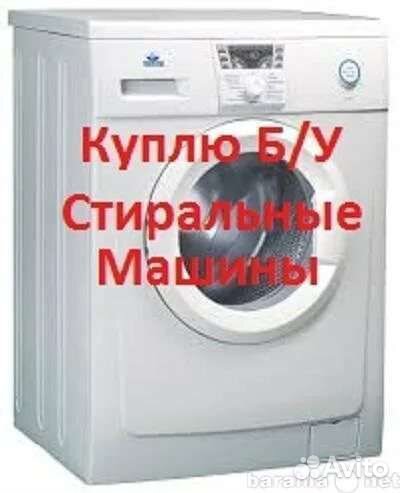 Стиральная машина бу