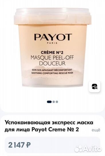 Маска для лица Payot