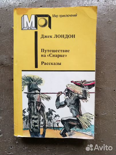 Д.лондон. Путешествие на 