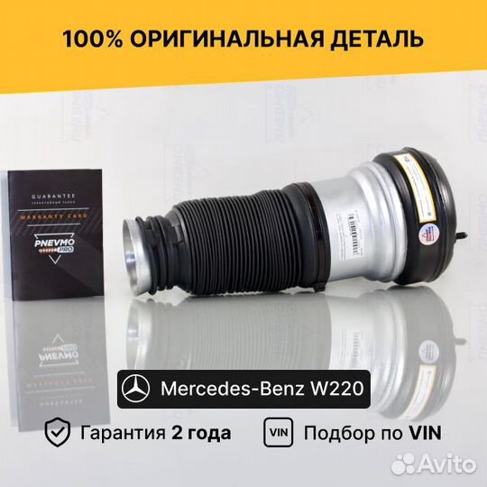 Пневмобаллон для Mercedes-Benz W220 передний
