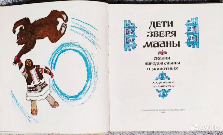 Детские книги СССР Дети зверя Мааны 1988