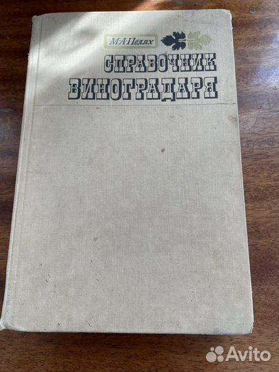 Книга, справочник виноградаря, 1971 шода издания