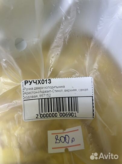 Ручка для холодильника Аристон верхняя 857152