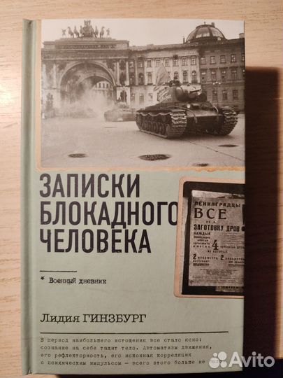 Записки блокадного человека