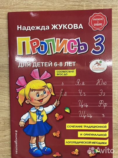 Пропись Жуковой, 6-8 лет, 3 часть