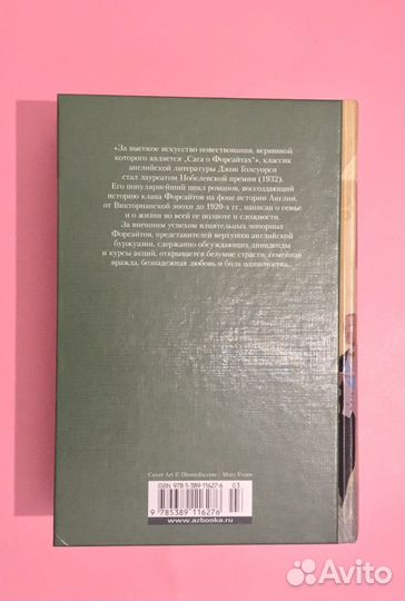 Сага о Форсайтах (Джон Голсуорси)