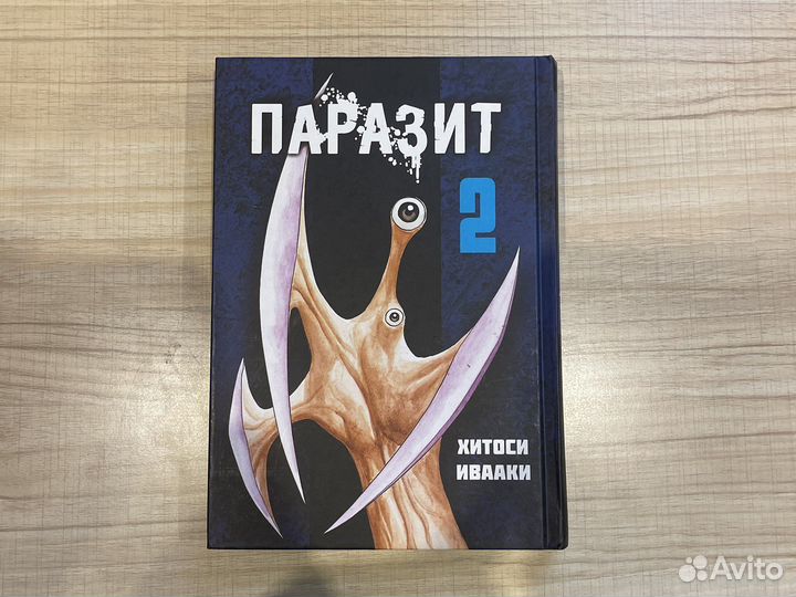 Паразит книга макс