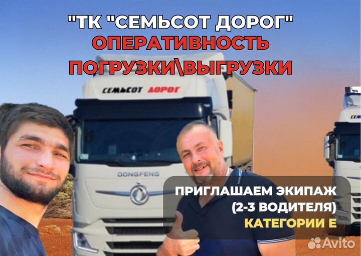 Водитель-экспедитор категории Е (Парные экипажи)