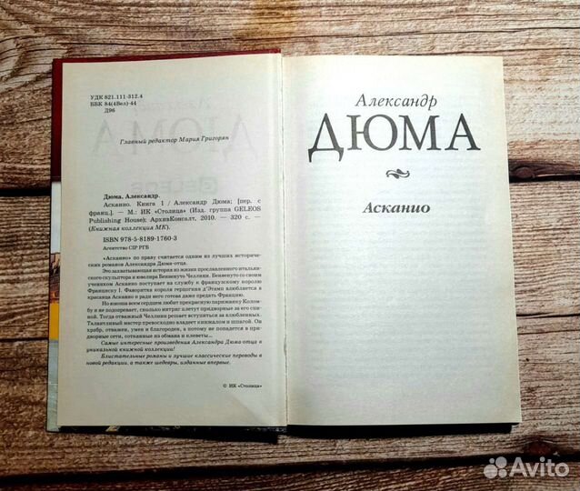 Александр Дюма Асканио книга 1