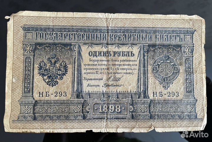 Один рубль 1898 года