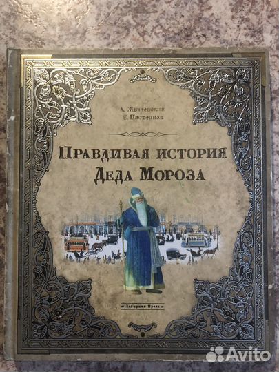Правдивая история деда мороза