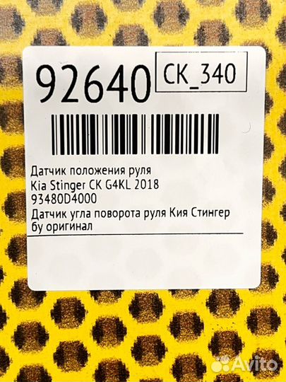 Датчик положения руля Kia Stinger CK G4KL 2018
