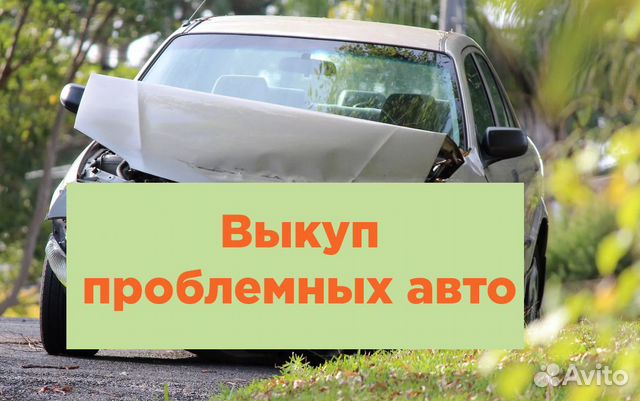 Автовыкуп / Выкуп проблемных авто