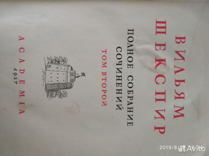 Вильям Шекспир 1937 года
