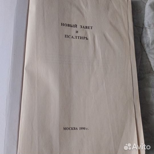 Новый завет и псалтырь 1990г