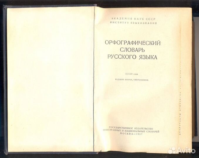 Орфографический словарь русского языка, 1957 г