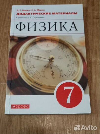 Физика,7 класс, марон к уч. пёрышкина