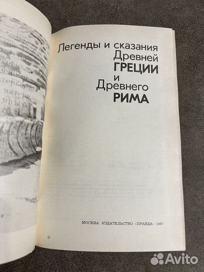 Легенды и сказания Древней Греции и Древнего Рима