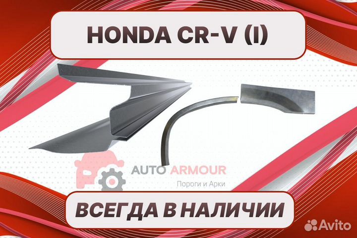 Арки Honda CR-V на все авто