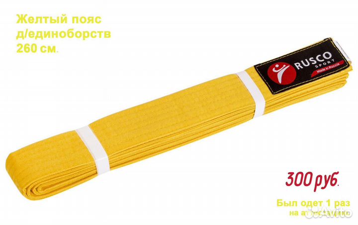 Пояс д/единоборств желтый