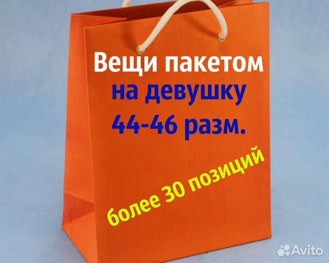 Вещи пакетом женские 44-46 разм