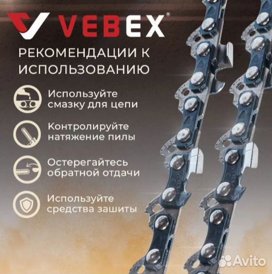 Цепь пильная vebex 3/8