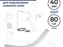 Шланг гофрированный Intex для скиммера 10531