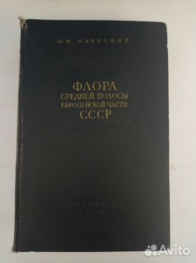 Книга Флора Средней Полосы Европейской части СССР