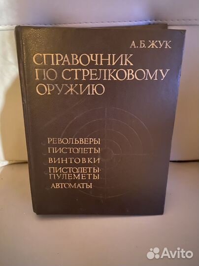 Справочник по стрелковому оружию