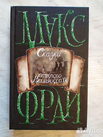 Макс Фрай. Сказки старого Вильнюса - IV