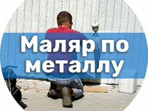 Маляр по металлу