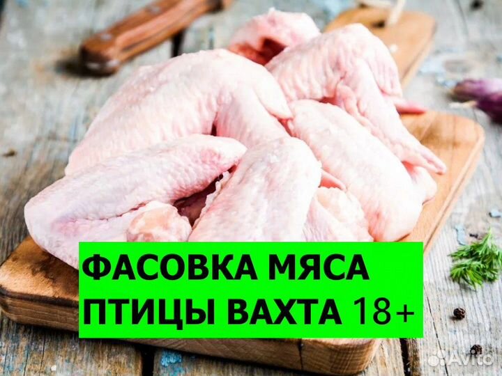 Вахта фасовщик мяса индейки / Ст. Староминская