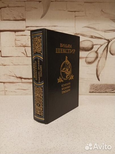 Вильям Шекспир